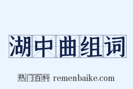 湖中曲组词是什么意思的图片